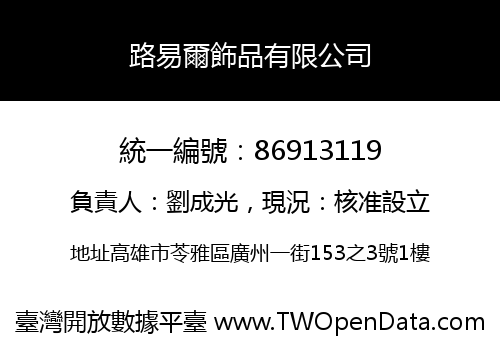 路易爾飾品有限公司