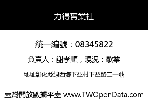力得實業社