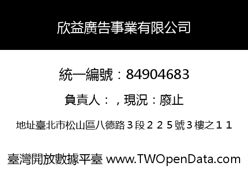 欣益廣告事業有限公司