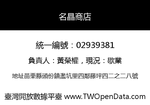 名晶商店