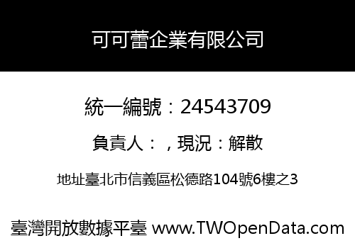 可可蕾企業有限公司