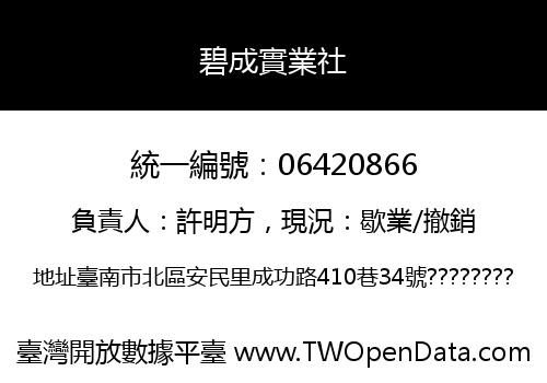 碧成實業社