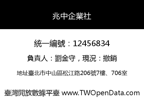 兆中企業社