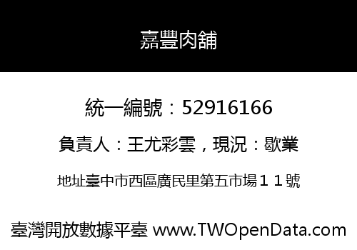 嘉豐肉舖