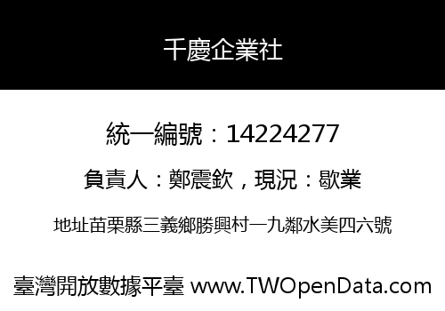 千慶企業社