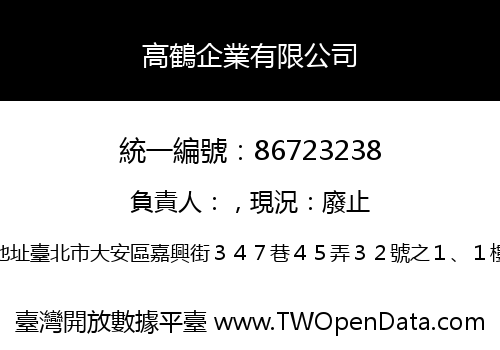 高鶴企業有限公司