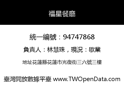 福星餐廳