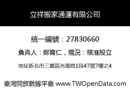 立祥搬家通運有限公司