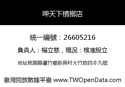 呷天下檳榔店