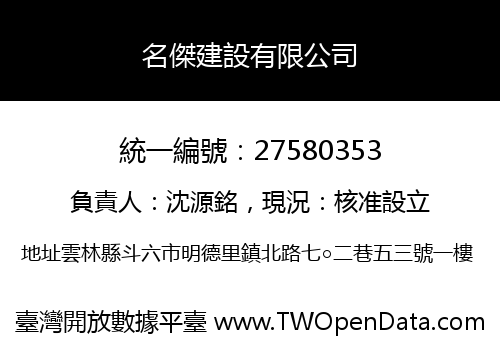 名傑建設有限公司