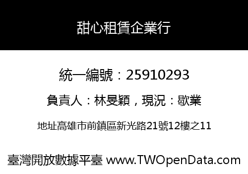 甜心租賃企業行
