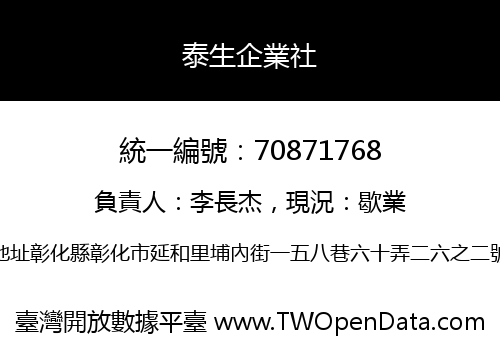 泰生企業社
