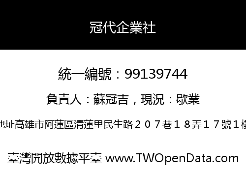 冠代企業社