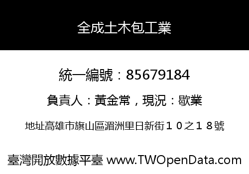 全成土木包工業