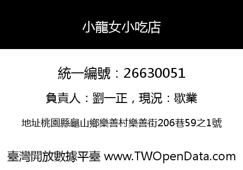 小龍女小吃店