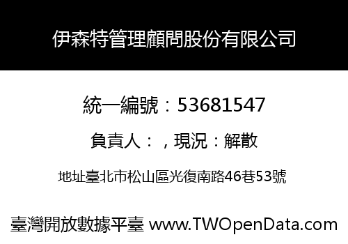 伊森特管理顧問股份有限公司