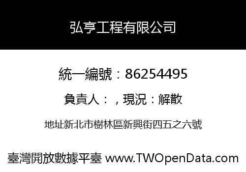 弘亨工程有限公司