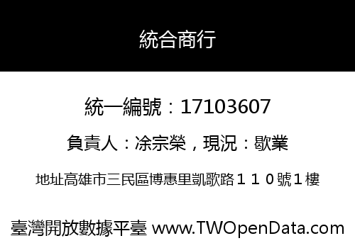 統合商行