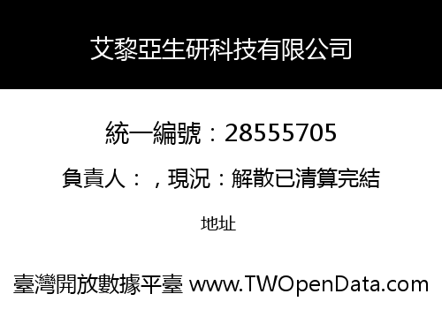 艾黎亞生研科技有限公司
