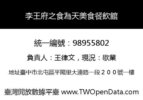 李王府之食為天美食餐飲館