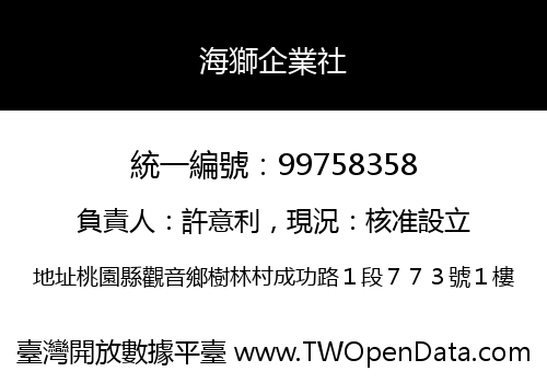 海獅企業社