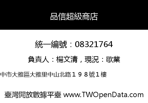 品信超級商店