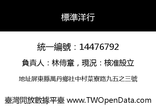 標準洋行