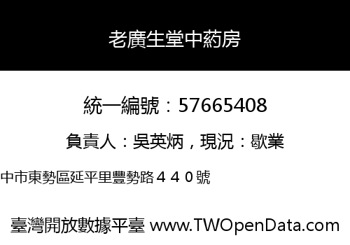 老廣生堂中葯房