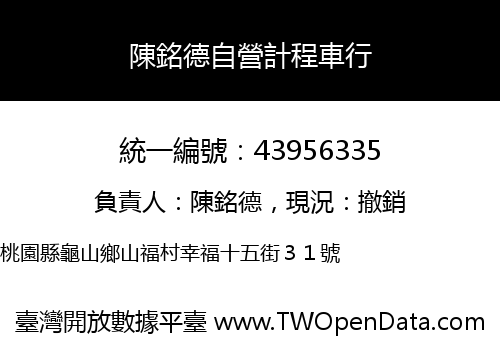 陳銘德自營計程車行