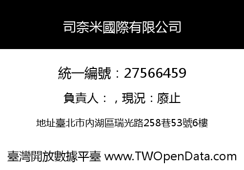 司奈米國際有限公司