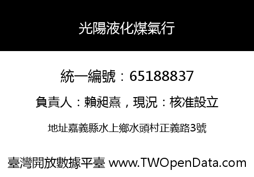 光陽液化煤氣行