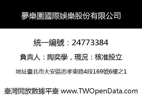 夢樂園國際娛樂股份有限公司