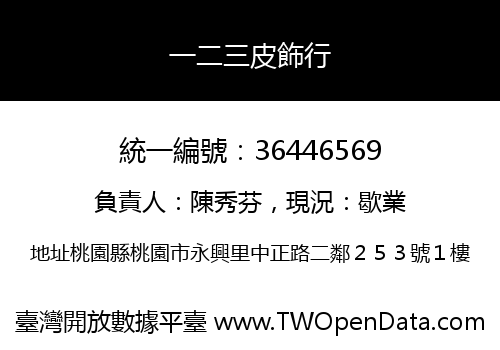 一二三皮飾行