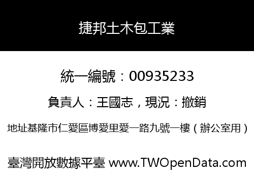 捷邦土木包工業