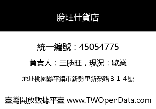 勝旺什貨店