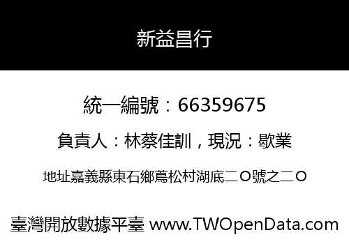 新益昌行