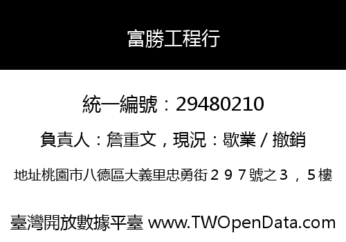 富勝工程行
