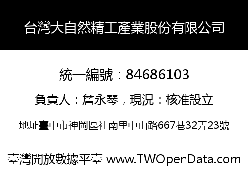 台灣大自然精工產業股份有限公司