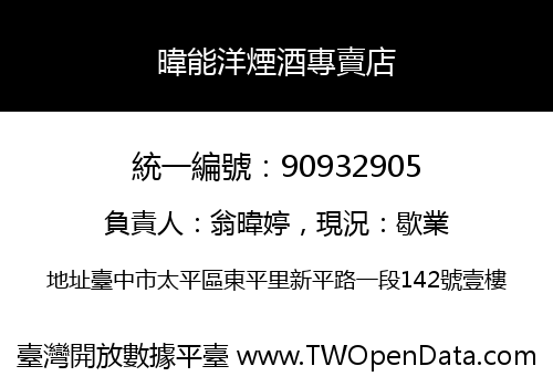 暐能洋煙酒專賣店