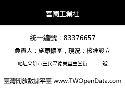 富國工業社
