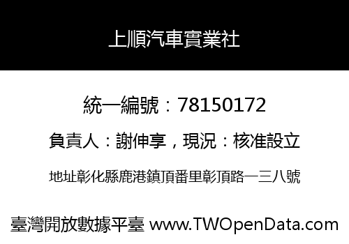 上順汽車實業社