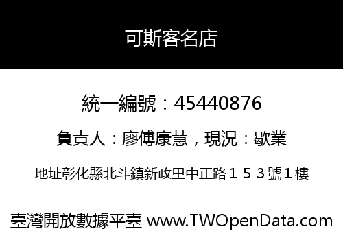 可斯客名店