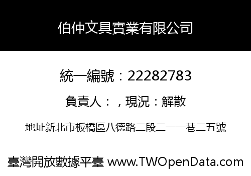 伯仲文具實業有限公司