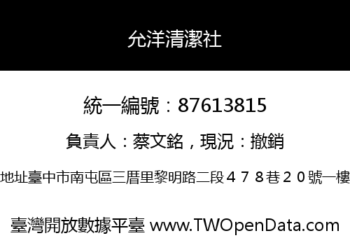 允洋清潔社