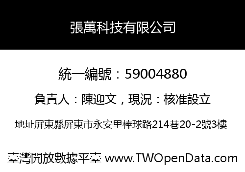張萬科技有限公司