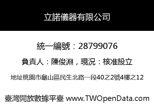 立諾儀器有限公司