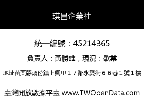 琪昌企業社