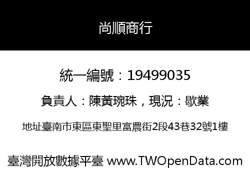 尚順商行