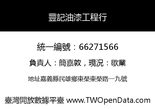 豐記油漆工程行