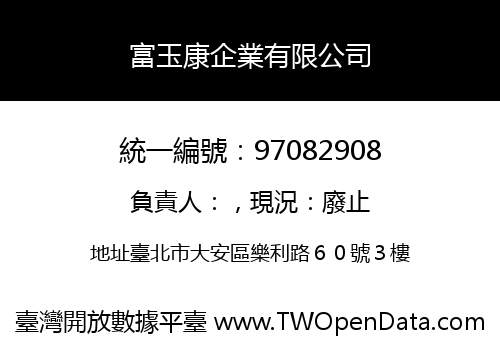 富玉康企業有限公司